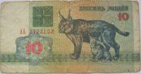 (1992) Банкнота Беларусь 1992 год 10 рублей "Рысь"   F